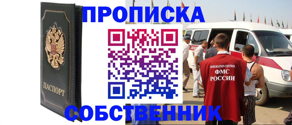 прописка для работы в Уфе